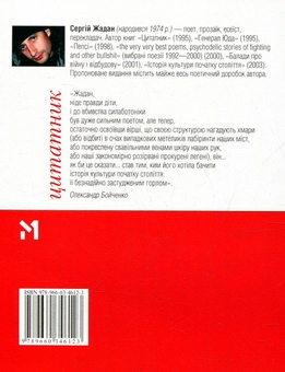 Бумажная книга «Цитатник», автор Сергей Жадан - фото №2 - миниатюра