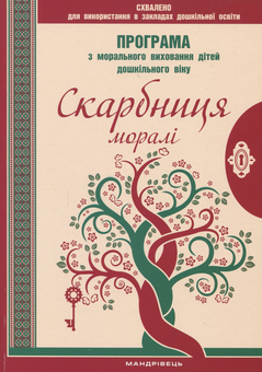 Бумажная книга «Скарбниця моралі. Програма з морального виховання дітей дошкільного віку», автор Любовь Лохвицкая - фото №1 - миниатюра