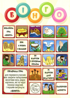  «Дитяча християнська гра "Бінго" (ЕМ-016)», бренда Християнські товари ЕМ - фото №4 - миниатюра
