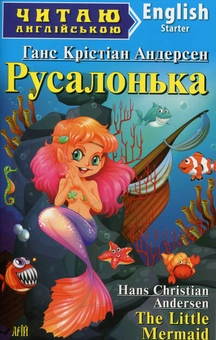 Книга «Русалонька. Гензель і Ґретель / The Little Mermaid. Hаnsel