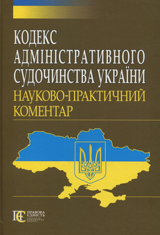 Бумажная книга «Кодекс адміністративного судочинства України. Науково-практичний коментар» - фото №1 - миниатюра