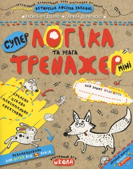 Бумажная книга «Логіка та увага», авторов Василий Федиенко, Галина Дерипаско - фото №1 - миниатюра