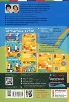 Паперова книга «Математика. Навчальний посібник. 1 клас. У 3-х частинах. Частина 1», авторів Світлана Скворцова, Оксана Онопрієнко - фото №2 - мініатюра