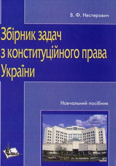 Бумажная книга «Збірник задач з конституційного права України» - фото №1 - миниатюра
