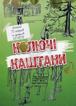 Бумажная книга «Колючі каштани» - фото №1 - миниатюра