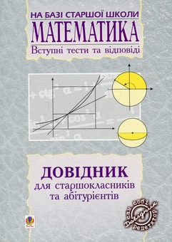 Бумажная книга «Довідник з математики для вступників до ВНЗ на базі 11 класів», автор Мария Плищук - фото №1 - миниатюра