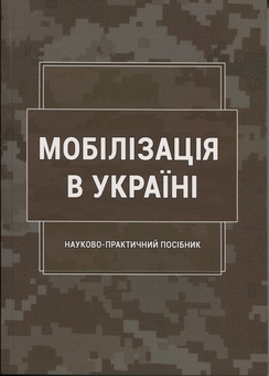 Бумажная книга «Мобілізація в Україні», авторов С. Пасика, Сергей Петков - фото №1 - миниатюра