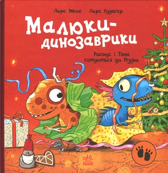 Бумажная книга «Малюки-динозаврики. Расмус і Тіммі готуються до Різдва», автор Ларс Меле - фото №1 - миниатюра