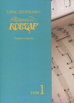 Бумажная книга «Пісенний Кобзар. Твори а капела. Том 1», автор Тарас Шевченко - фото №1 - миниатюра