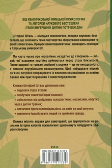 Бумажная книга «Кожен здатний на стосунки. Як знайти баланс між свободою та близькістю», автор Стефани Шталь - фото №2 - миниатюра