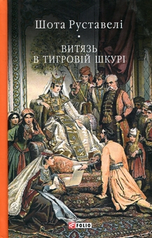 Бумажная книга «Витязь в тигровій шкурі», автор Шота Руставели - фото №1 - миниатюра