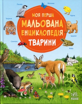 Бумажная книга «Моя перша мальована енциклопедія. Тварини», автор Сюзанне Генхойзер - фото №1 - миниатюра