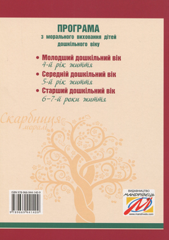 Бумажная книга «Скарбниця моралі. Програма з морального виховання дітей дошкільного віку», автор Любовь Лохвицкая - фото №2 - миниатюра
