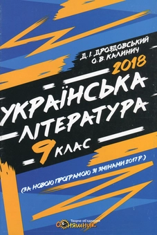 Бумажная книга «Українська література. Робочий зошит. 9 клас», авторов Дмитрий Дроздовский, Олеся Калинич - фото №1 - миниатюра