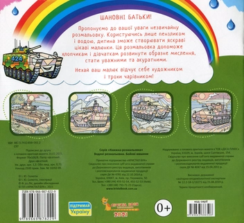 Бумажная книга «Водяні розмальовки. Бойові машини» - фото №2 - миниатюра