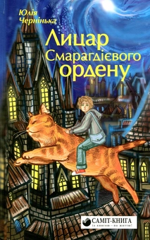 Паперова книга «Лицар Смарагдієвого ордену», автор Юлія Чернінька - фото №1 - мініатюра