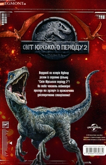Бумажная книга «Світ юрського періоду 2. Книжка-розвивайка» - фото №2 - миниатюра