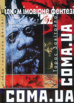 Бумажная книга «Coma.ua», автор Тарас Завитайло - фото №1 - миниатюра