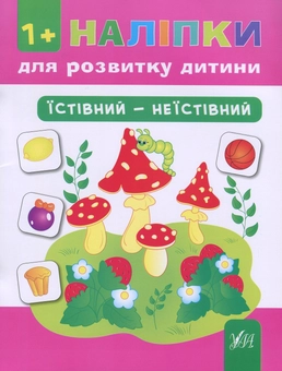 Бумажная книга «Наліпки для розвитку дитини. Їстівний - неїстівний (+ наклейки)», автор Ольга Конобевская - фото №1 - миниатюра