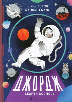 Паперова книга «Джордж і скарби космосу. Книга 2», авторів Люсі Гокінґ, Стівен Гокінґ - фото №2 - мініатюра