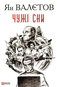 Паперова книга «Чужі сни», автор Ян Валетов - фото №1 - мініатюра