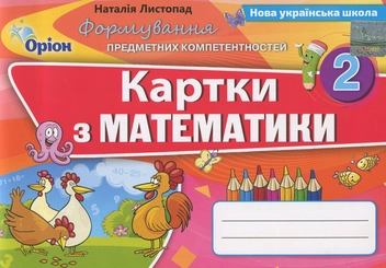 Бумажная книга «Картки з математики. 2 клас», автор Наталия Листопад - фото №1 - миниатюра