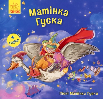 Паперова книга «Матінка Гуска» - фото №1 - мініатюра