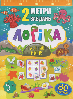 Бумажная книга «Логіка. Таємниці морів», автор Екатерина Смирнова - фото №1 - миниатюра
