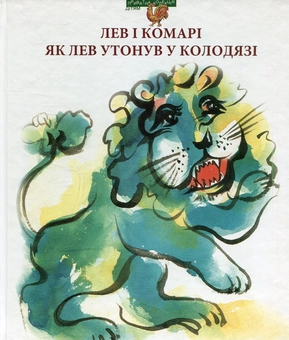 Бумажная книга «Лев і комарі. Як лев утонув у колодязі» - фото №1 - миниатюра