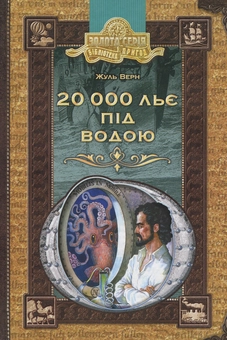 Паперова книга «20 000 льє під водою», автор Жуль Верн - фото №1 - мініатюра