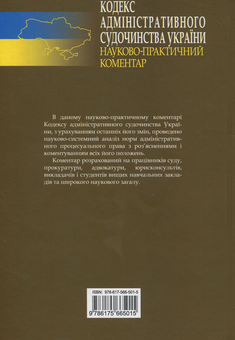 Бумажная книга «Кодекс адміністративного судочинства України. Науково-практичний коментар» - фото №2 - миниатюра