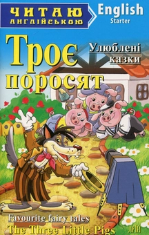 Бумажная книга «Троє поросят. Ріпка. Маленька червона курочка / Three Little Pigs. The enormous turnip. The little red hen» - фото №1 - миниатюра