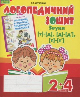 Бумажная книга «Звуки [т]-[д], [д]-[д'], [т]-[т'] : логопедичний зошит для учнів 2-4 класів», автор Катерина Дяченко - фото №1 - миниатюра