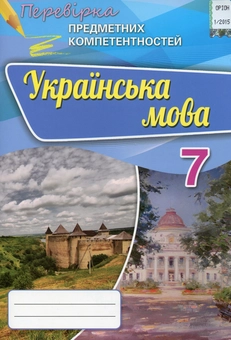 Бумажная книга «Українська мова. Збірник для оцінювання навчальних досягнень. 7 клас», автор Александр Авраменко - фото №1 - миниатюра