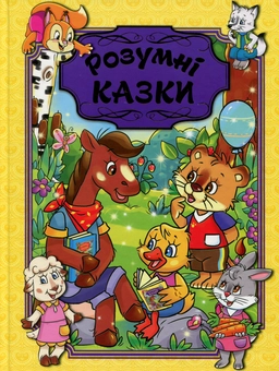 Паперова книга «Розумні казки (Жовта)», автор Юлія Карпенко - фото №1 - мініатюра