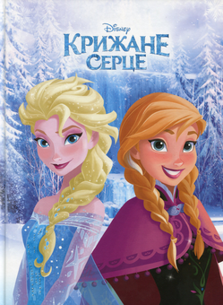 Паперова книга «Крижане серце» - фото №1 - мініатюра