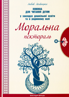 Паперова книга «Моральна пектораль. Книжка для читання дітям», автор Любов Лохвицька - фото №1 - мініатюра