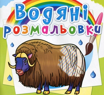Бумажная книга «Водяні розмальовки. Тварини Півночі» - фото №1 - миниатюра