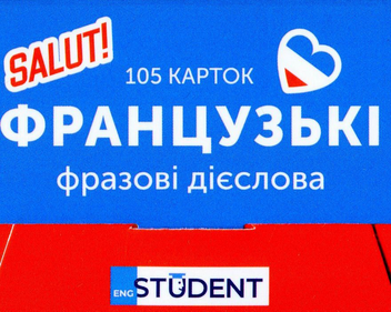 Бумажная книга «105 карток. Французькі фразові дієслова» - фото №2 - миниатюра
