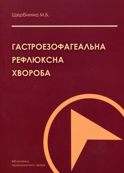 Паперова книга «Гастроезофагеальна рефлюксна хвороба», автор Марина Щербиніна - фото №1 - мініатюра