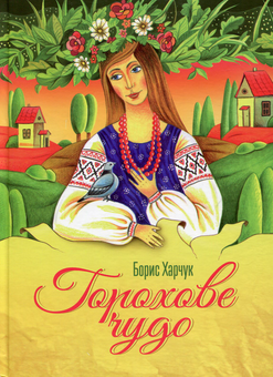 Бумажная книга «Горохове чудо», автор Борис Харчук - фото №1 - миниатюра