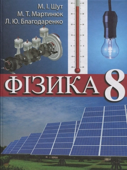 Бумажная книга «Фізика. 8 клас», авторов Николай Шут, Михаил Мартынюк, Людмила Благодаренко - фото №1 - миниатюра