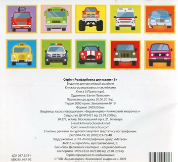 Бумажная книга «Транспорт. Книга-гра з наклейками» - фото №2 - миниатюра