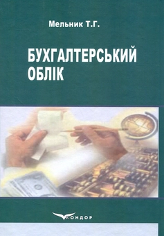 Паперова книга «Бухгалтерський облік», автор Т. Мельник - фото №2 - мініатюра