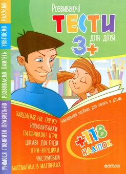 Паперова книга «Розвиваючі тести для дітей 3+ з наліпками» - фото №1 - мініатюра