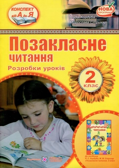 Паперова книга «Позакласне читання. 2 клас. Розробки уроків», авторів Надія Кордуба, Мирослава Стрихар - фото №1 - мініатюра