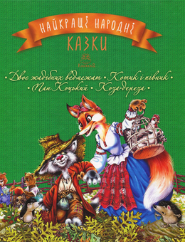 Паперова книга «Найкращі народні казки. Книга 2. Двоє жадібних ведмежат. Котик і півник. Пан Коцький. Коза- дереза» - фото №1 - мініатюра