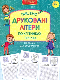 Бумажная книга «Прописи для дошкільнят. Пишемо друковані літери по клітинках і точках» - фото №1 - миниатюра