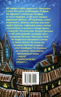 Паперова книга «Лицар Смарагдієвого ордену», автор Юлія Чернінька - фото №2 - мініатюра