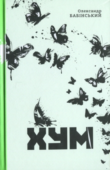 Бумажная книга «ХУМ», автор Александр Бабинский - фото №1 - миниатюра